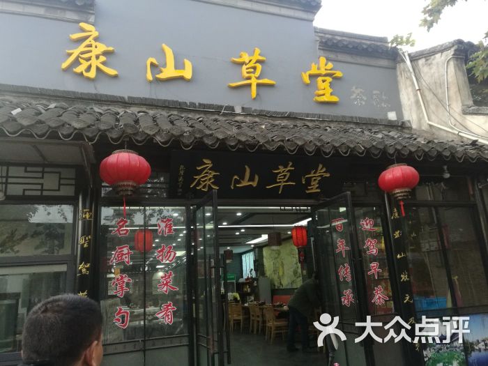 康山草堂(何园店)图片 - 第5张