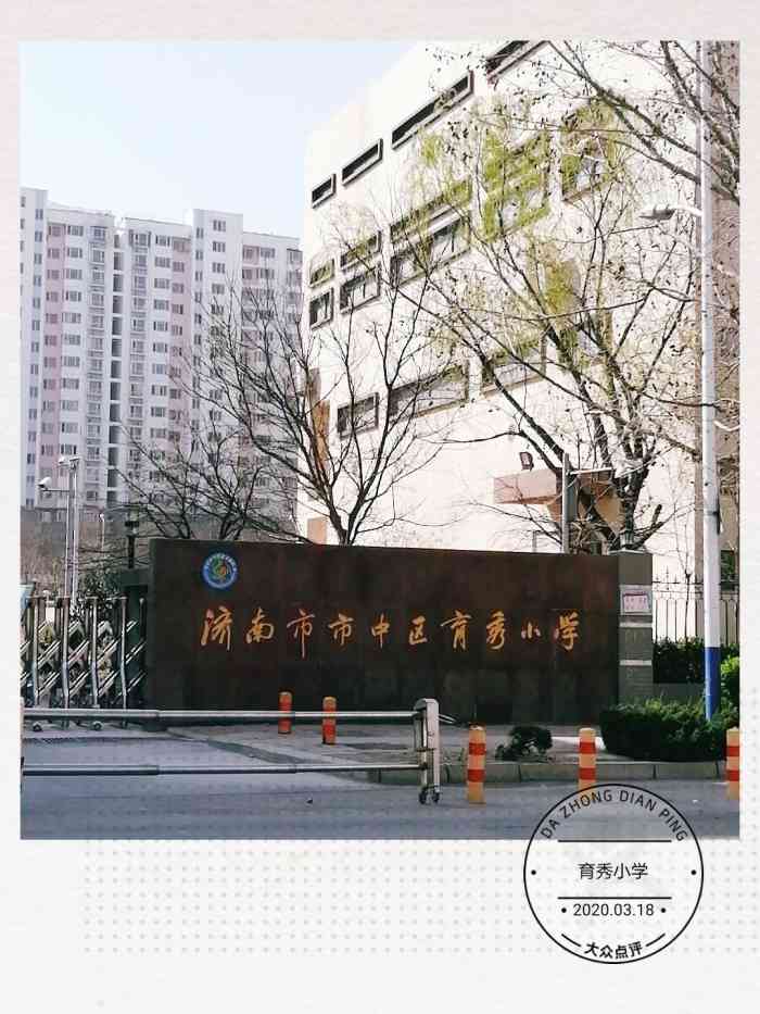 济南市市中区育秀小学