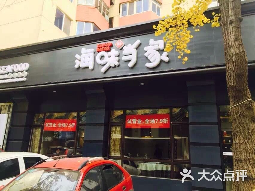 海味当家(民主广场店)-图片-大连美食-大众点评网