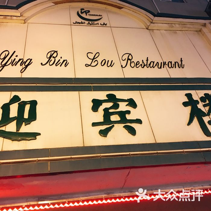 迎宾楼图片-北京其他中餐-大众点评网