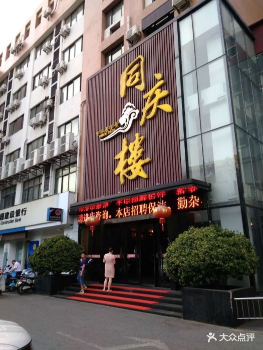 同庆楼(水佐岗店-图片-南京美食-大众点评网