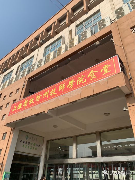 徐州技师学院图片