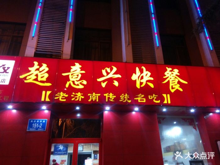 超意兴快餐(泉城广场店)图片 - 第122张