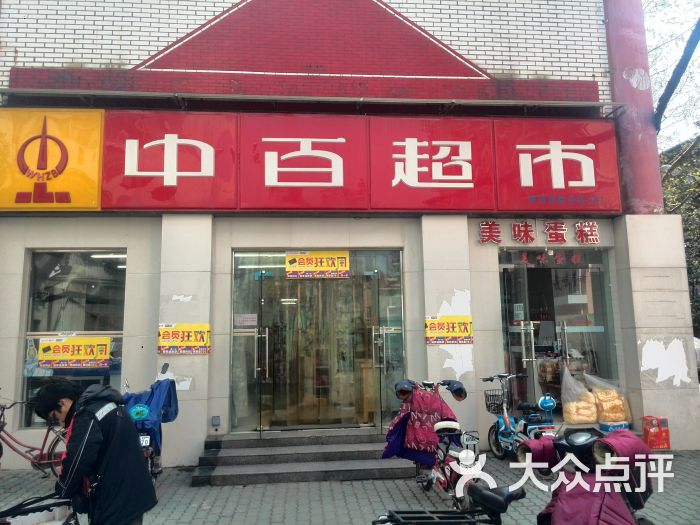 中百超市(同济店)门面图片 第1张