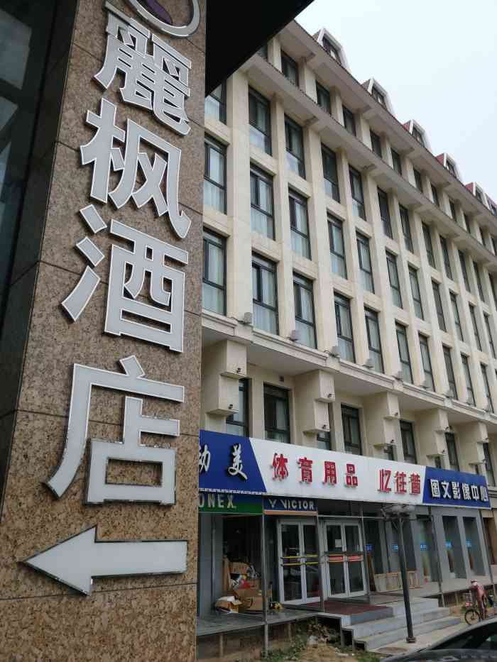 丽枫酒店(北京石景山万达广场店)