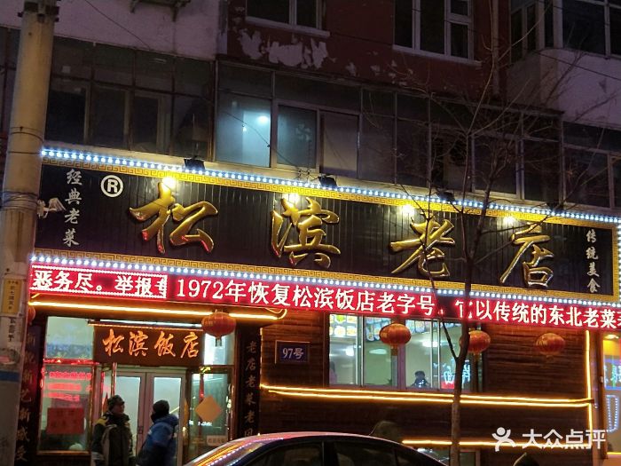 松滨老店-图片-哈尔滨美食-大众点评网