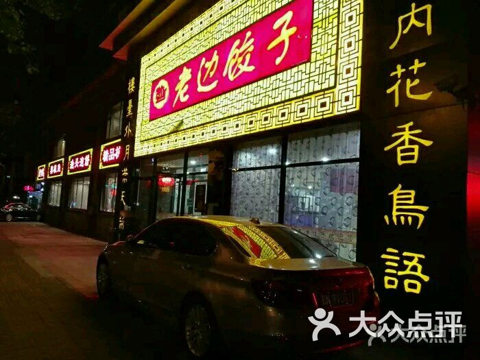 老边饺子(西翠路店)图片 - 第2张