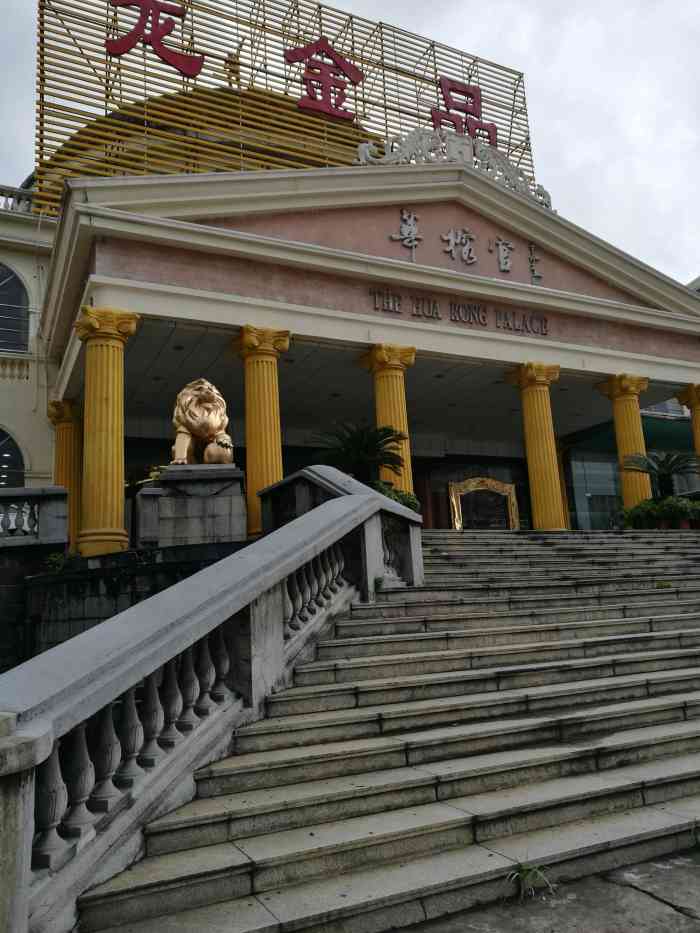 华榕宫"石湾这家店在路边,因修路绕了个弯才得以进-大众点评移动版