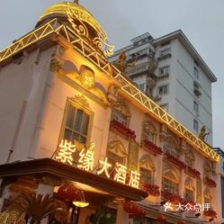 粤菜 钟楼区  广化街  紫缘大酒店 紫缘酒店位于中天钢铁体育馆旁