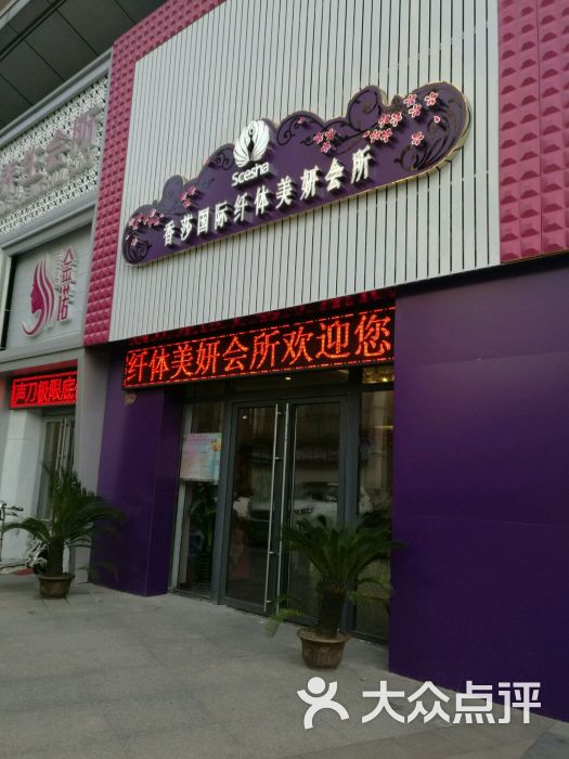 香莎国际纤体美妍会所(香江店)图片 - 第12张