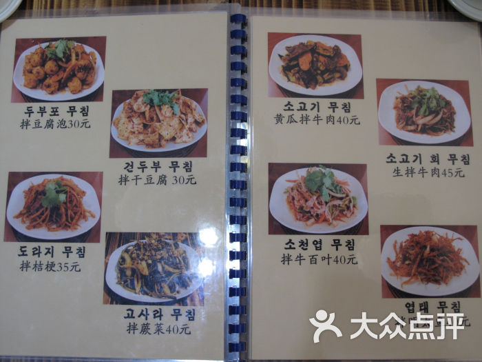 大同江朝鲜族料理菜单图片 - 第133张