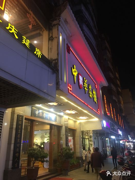 中兴华茶楼(上廓街店)-门面图片-清远美食-大众点评网