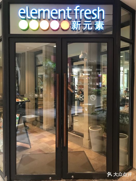 新元素餐厅(南京西路店)图片 - 第247张