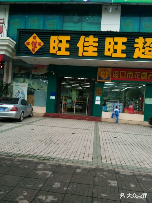 旺佳旺超市(绿园店)图片 - 第16张