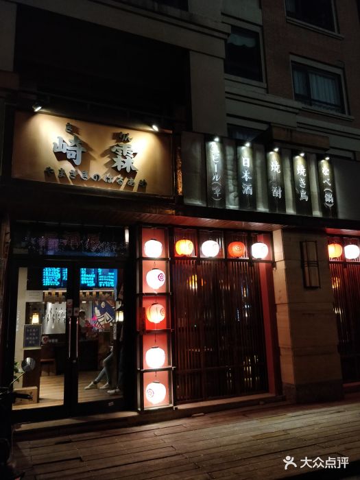 崎霖居酒屋门面图片 - 第469张