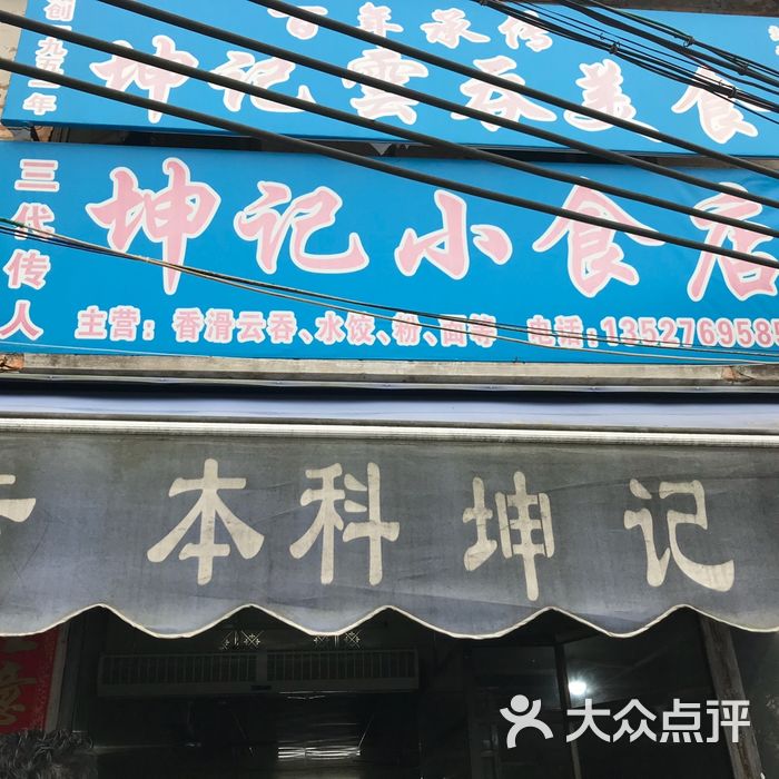 坤记小食店