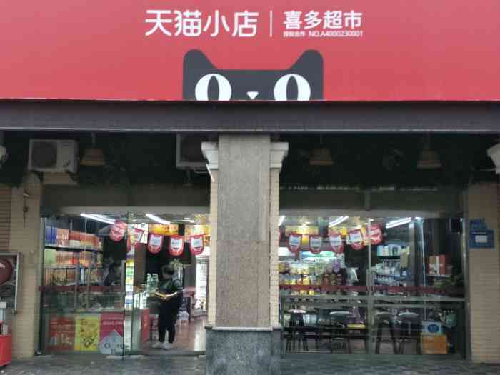 天猫小店 喜多超市-"在灯红酒绿的到处都帅哥美女的九街的斜对面.