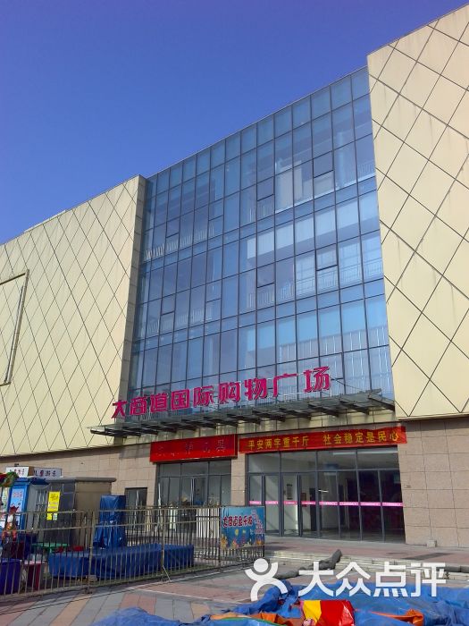 大商道购物广场-门面-环境-门面图片-原阳县购物-大众点评网