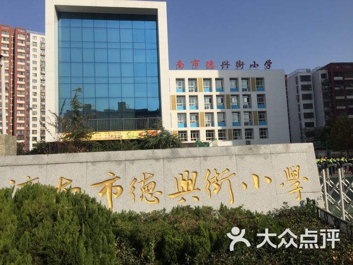 德兴街小学-图片-济南学习培训-大众点评网