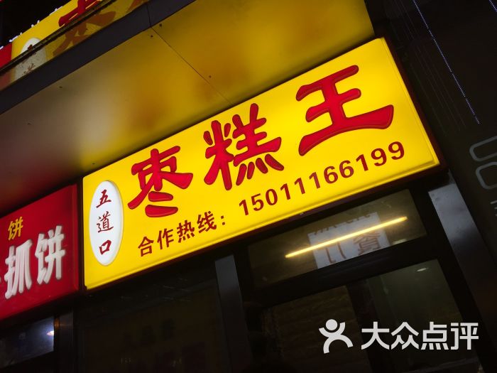 "五道口枣糕王(成府路店)"的全部点评 - 北京美食 - 大众点评网