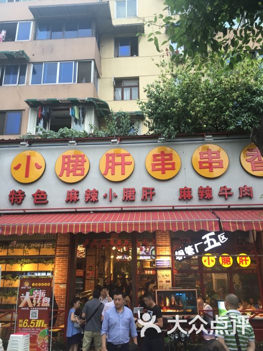 钢管厂五区小郡肝串串香(海椒市店)-图片-成都美食-大众点评网