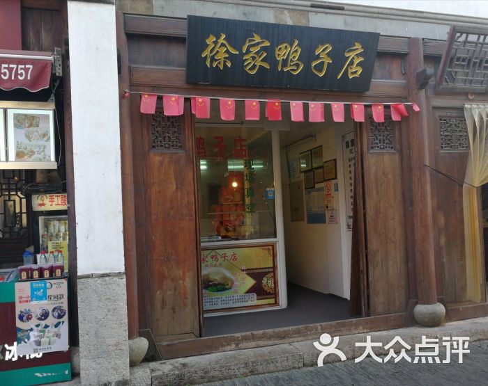 徐家鸭子店图片 第3张