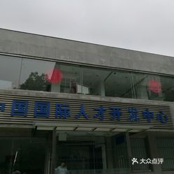 中国国际人才开发中心(第六人力资源部)
