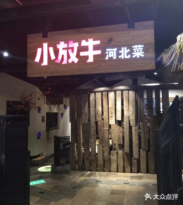 小放牛(新世纪店)-图片-邯郸美食-大众点评网