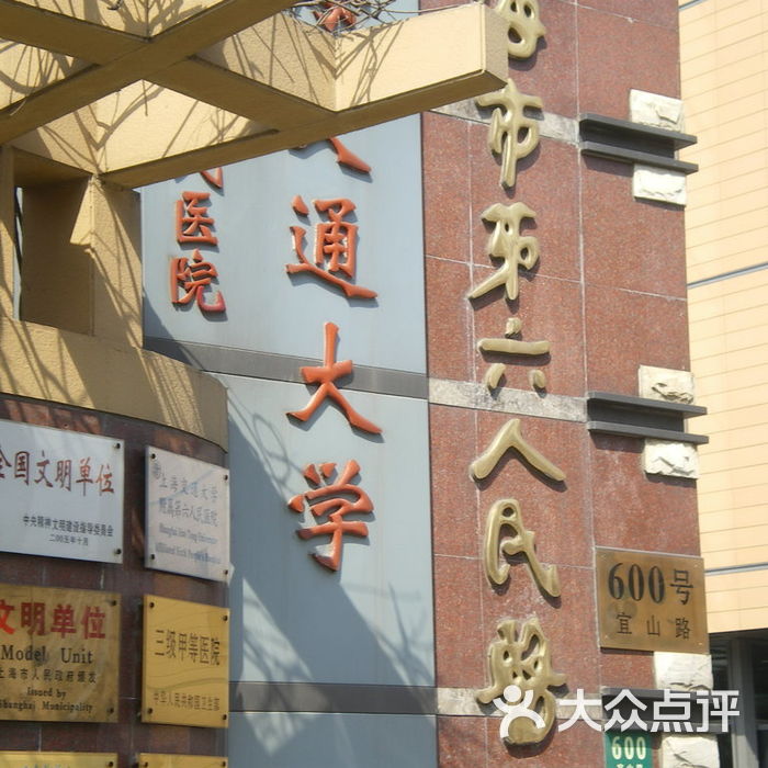 上海市第六人民医院