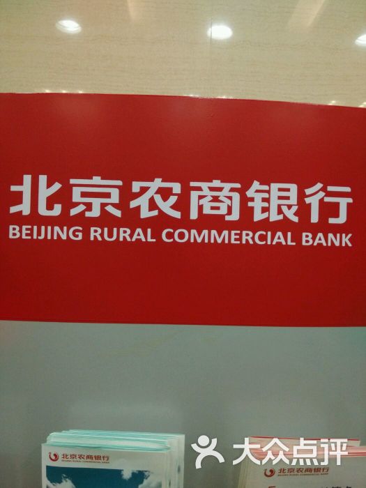 北京农商银行(长阳支行)图片 第1张