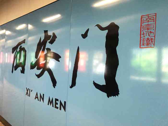 西安门(地铁站"西安门地铁站位于龙蟠中路和中山东路的交叉.