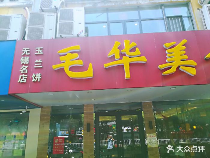 毛华美食(清扬路店)图片 第1618张