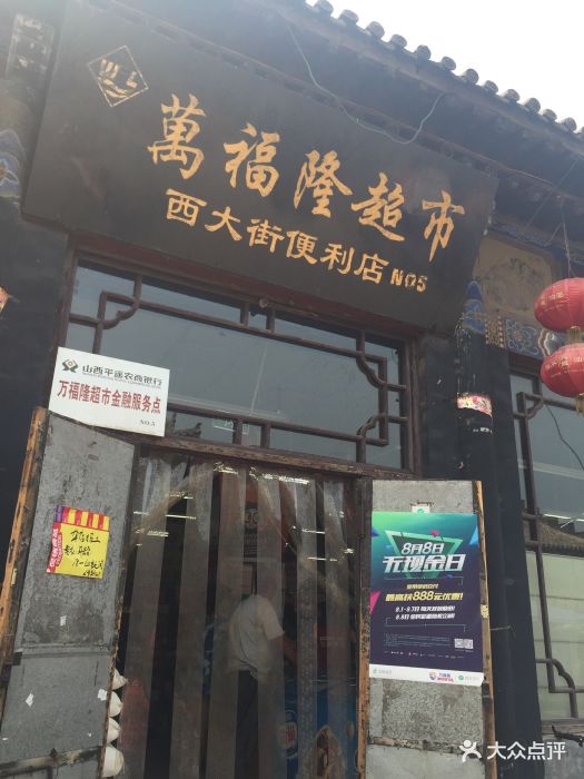 万福隆超市(西大街便利店)图片 第2张