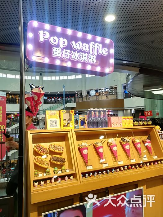 鸡蛋仔冰淇淋popwaffle(兴隆大奥莱店)图片 第14张