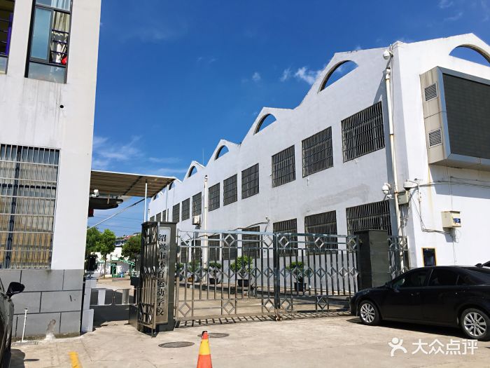 绍兴市体育运动学校图片 - 第3张