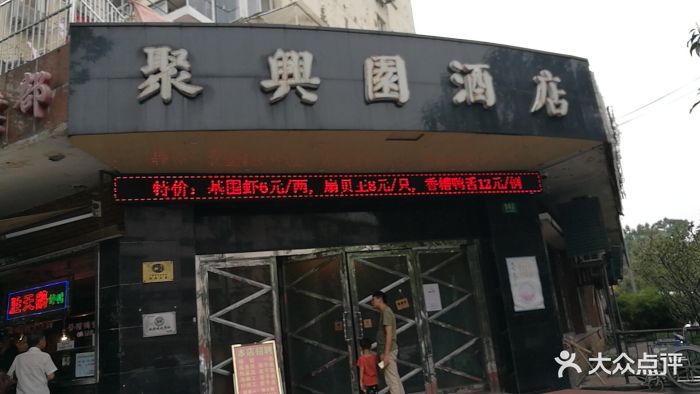 聚兴园酒店图片 第94张