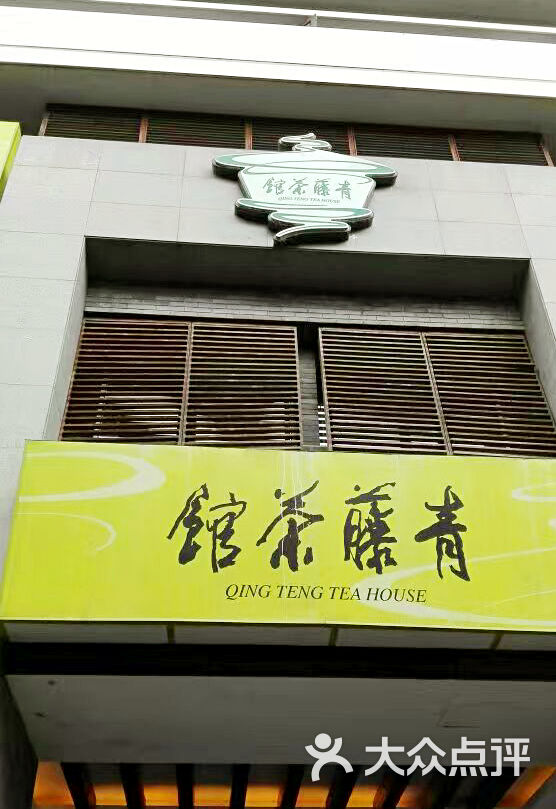 青藤茶馆(元华店)图片 第1545张