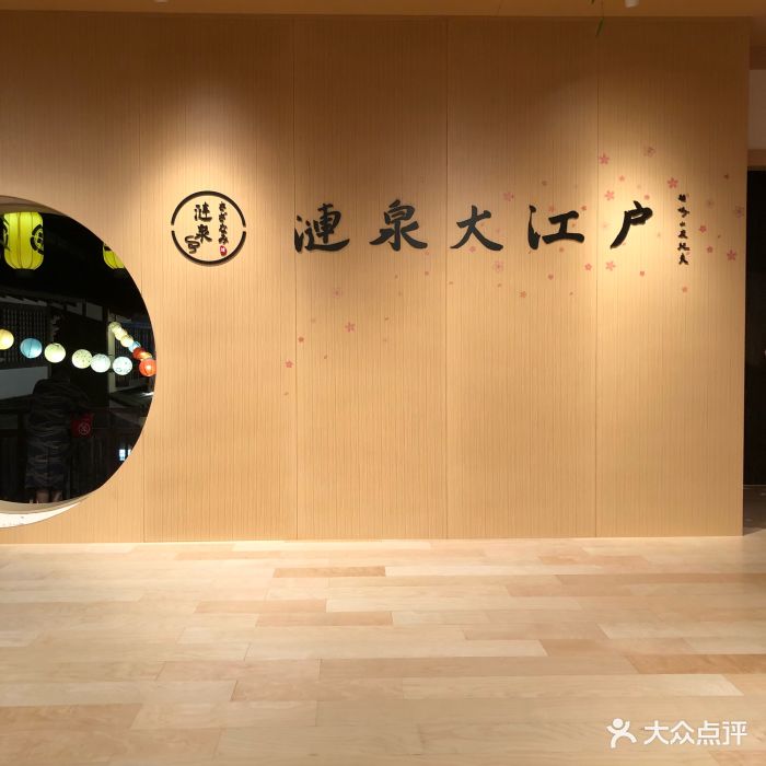 涟泉大江户(莘庄店)图片 第79张