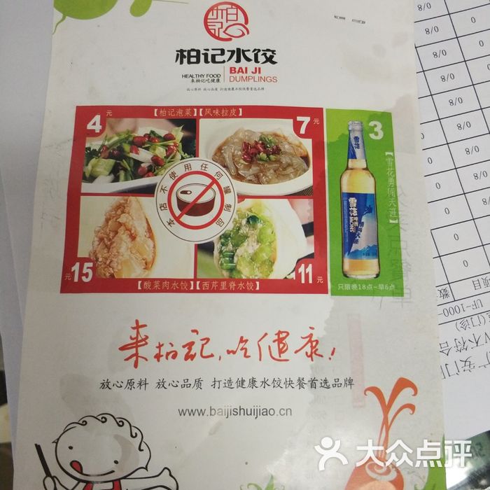 柏记水饺