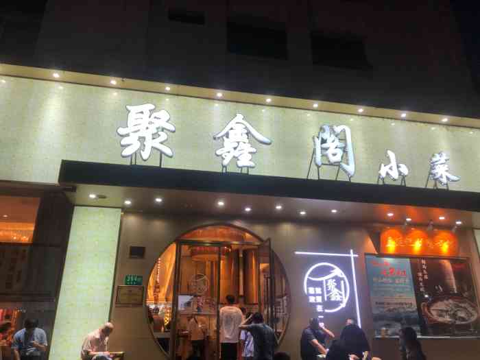 聚鑫阁(梅陇店)