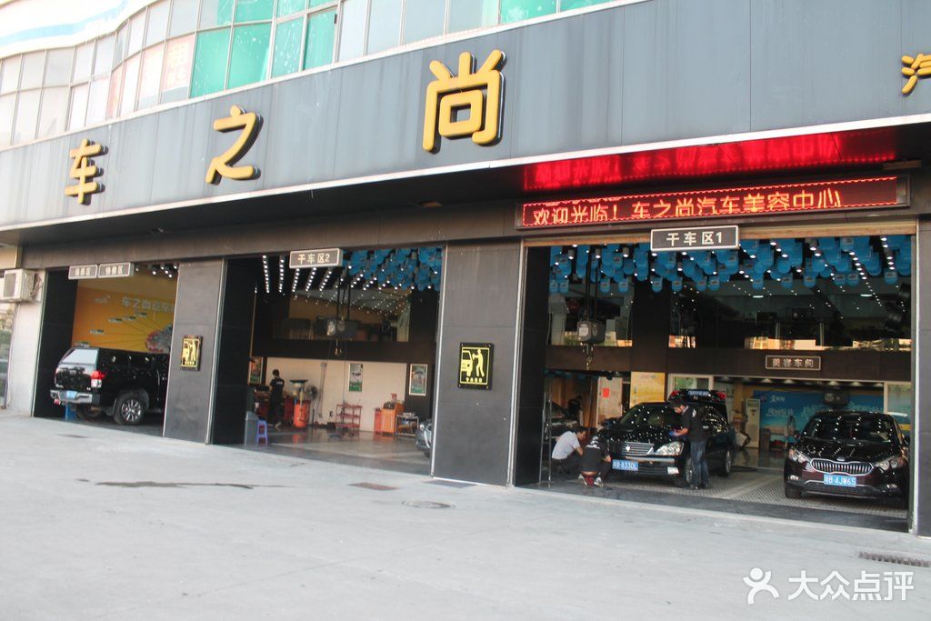 车之尚汽车美容中心门店图片 第52张