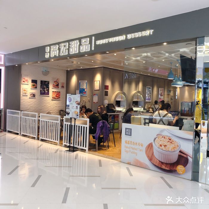 满记甜品(北美新天地中心店)图片 - 第51张
