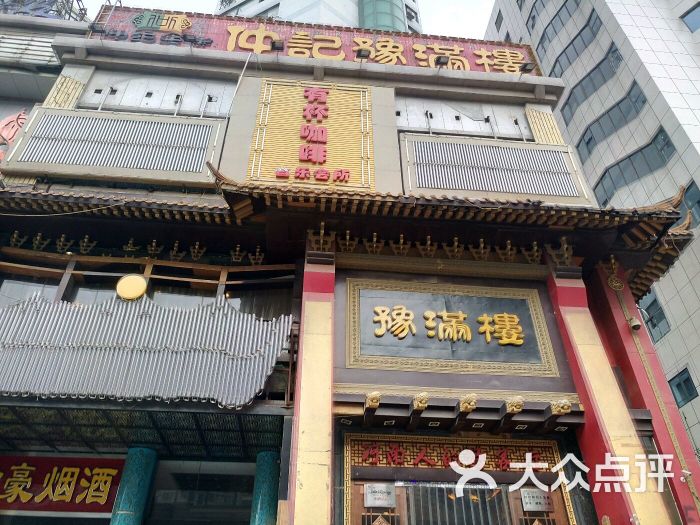 豫满楼(农业路店)图片 第3张