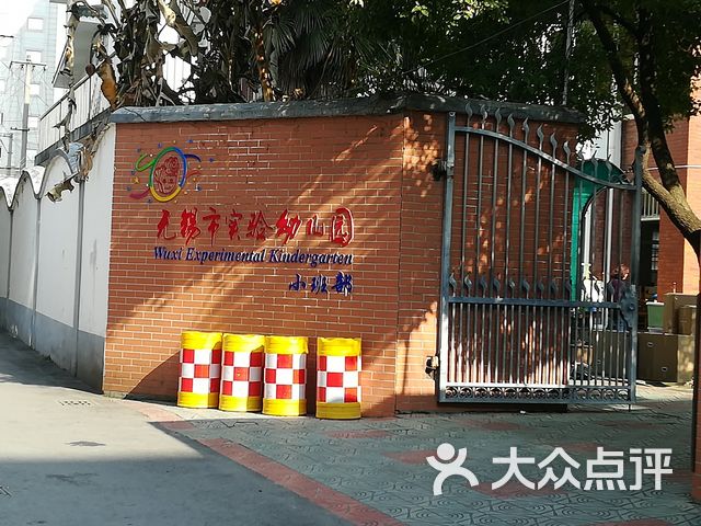 无锡市实验幼儿园分部