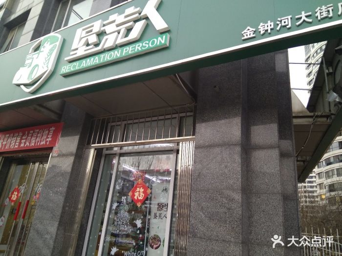 垦荒人(金钟河大街店)图片 - 第7张