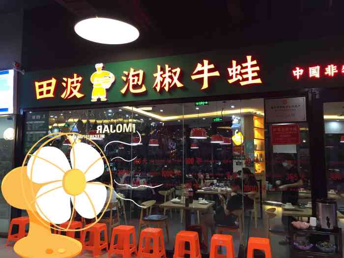 田波泡椒牛蛙(海曙亚细亚店"在宁波开了八家门店的牛蛙,性价比很高!