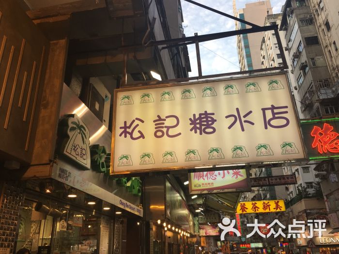 【松记糖水店】招牌