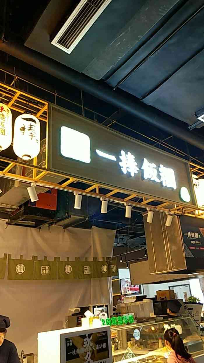 一捧饭团(西站食宝街店"食宝街一周年了,有一些店铺关门了,换上了.