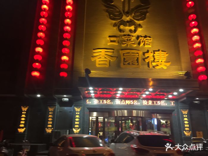 香园楼(西坝岗店-塞外烤羊排图片-张家口美食-大众点评网