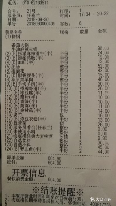 海底捞火锅(回龙观店)-账单-价目表-账单图片-北京